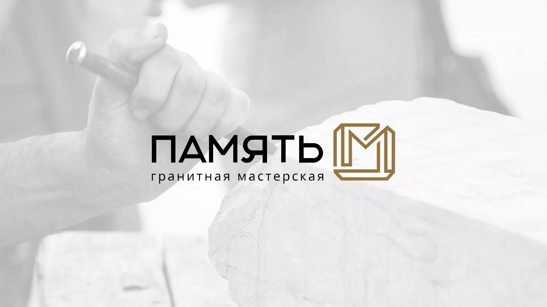 Разработка логотипа и сайта компании «Память-М» в Аткарске